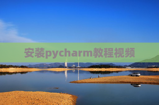 安装pycharm教程视频