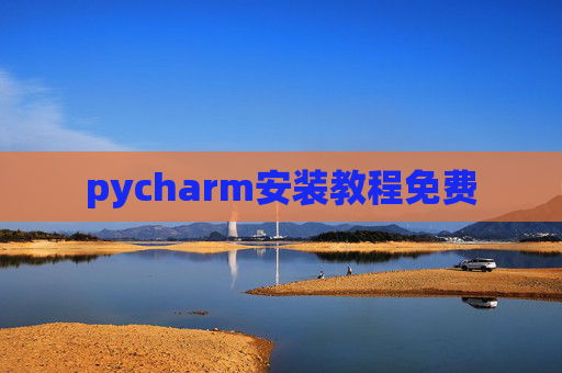 pycharm安装教程免费