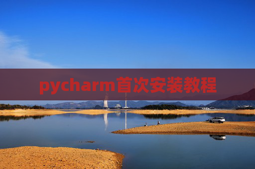 pycharm首次安装教程