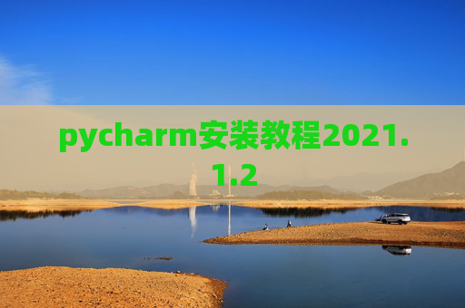 pycharm安装教程2021.1.2