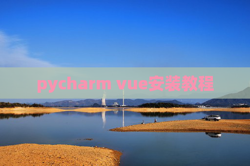 pycharm vue安装教程 pycharm vue安装教程