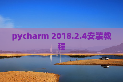 pycharm 2018.2.4安装教程